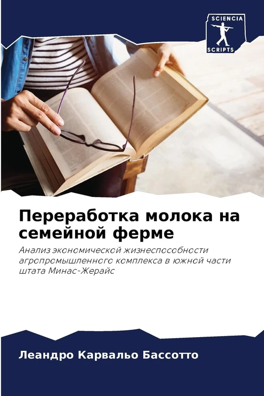 Переработка молока на семейной ферме: Анализ экономической жизнеспособности агропромышленного комплекса в южной части штата Минас-Жерайс: Analiz ... komplexa w üzhnoj chasti shtata Minas-Zherajs