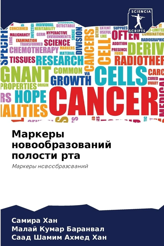 Маркеры новообразований полости рта: Маркеры новообразований: Markery nowoobrazowanij