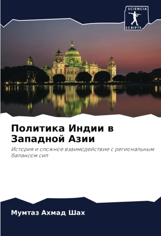 Политика Индии в Западной Азии: История и сложное взаимодействие с региональным балансом сил: Istoriq i slozhnoe wzaimodejstwie s regional'nym balansom sil