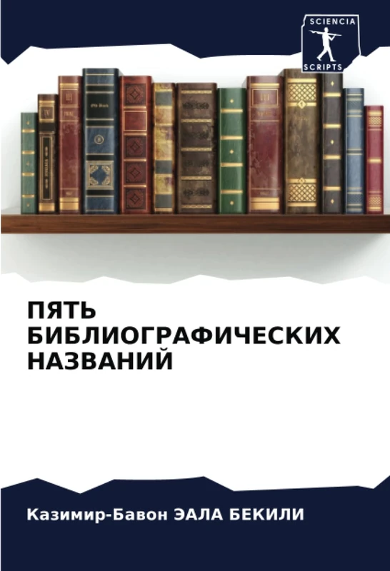 ПЯТЬ БИБЛИОГРАФИЧЕСКИХ НАЗВАНИЙ