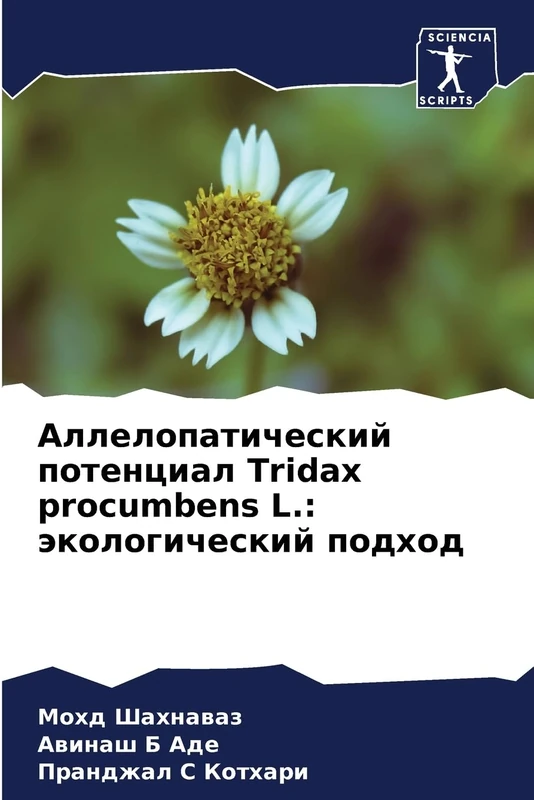 Аллелопатический потенциал Tridax procumbens L.: экологический подход