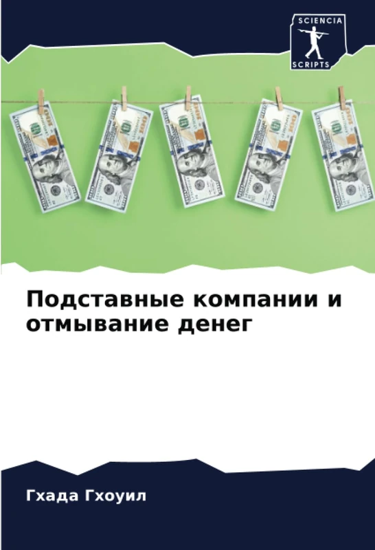 Подставные компании и отмывание денег