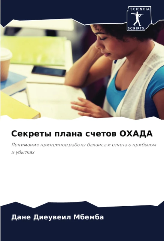 Секреты плана счетов ОХАДА: Понимание принципов работы баланса и отчета о прибылях и убытках: Ponimanie principow raboty balansa i otcheta o pribylqh i ubytkah