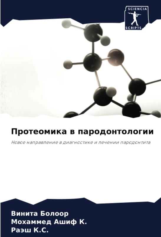 Протеомика в пародонтологии: Новое направление в диагностике и лечении пародонтита: Nowoe naprawlenie w diagnostike i lechenii parodontita