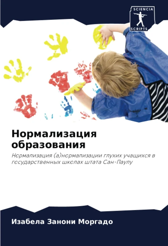 Нормализация образования: Нормализация (а)нормализации глухих учащихся в государственных школах штата Сан-Паулу: Normalizaciq (a)normalizacii gluhih ... w gosudarstwennyh shkolah shtata San-Paulu