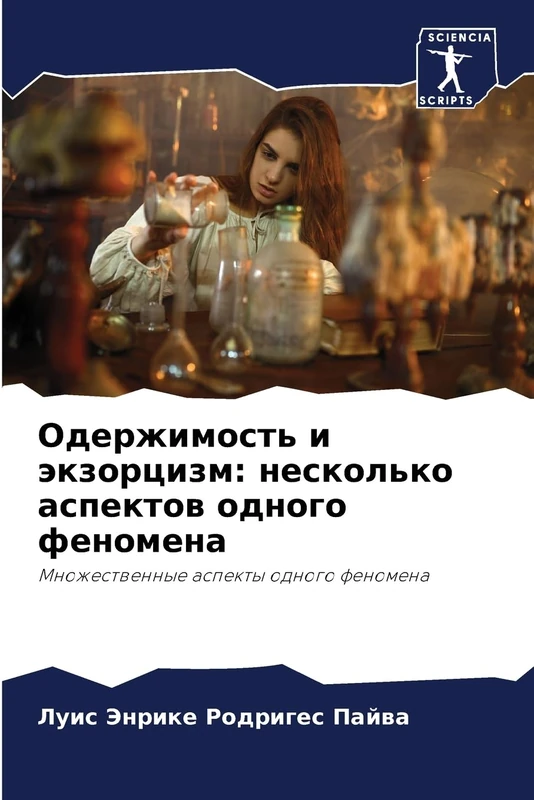 Одержимость и экзорцизм: несколько аспектов одного феномена