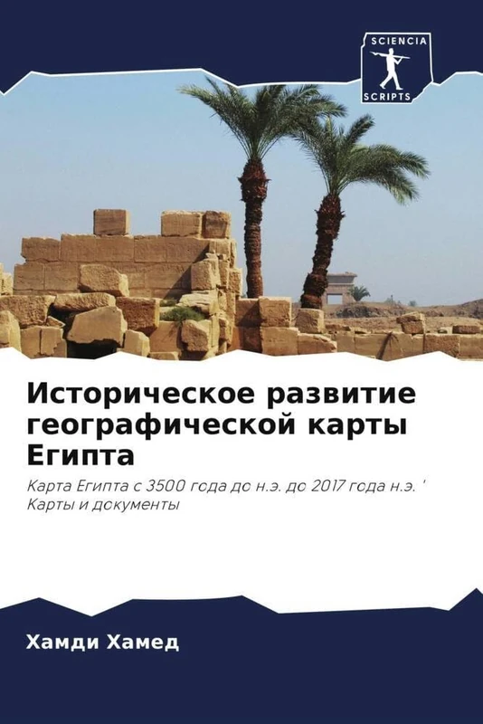 Историческое развитие географической карты Египта: Карта Египта с 3500 года до н.э. до 2017 года н.э. ' Карты и документы: Karta Egipta s 3500 goda do n.ä. do 2017 goda n.ä. ' Karty i dokumenty