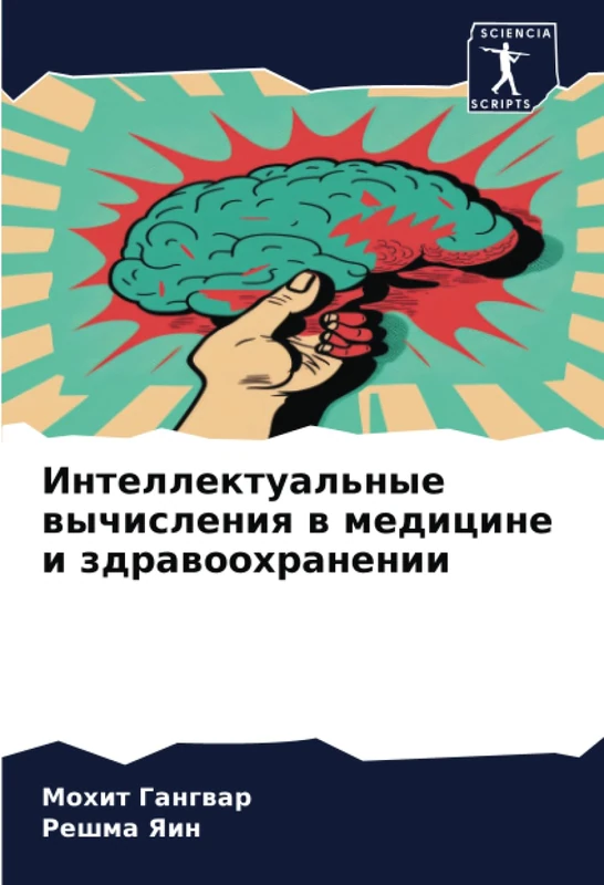 Интеллектуальные вычисления в медицине и здравоохранении
