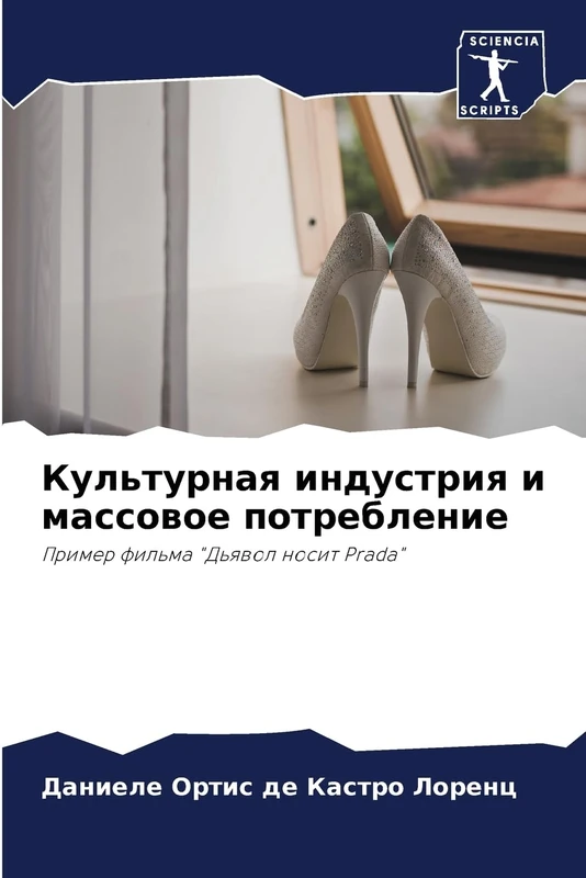 Культурная индустрия и массовое потребление: Пример фильма "Дьявол носит Prada": Primer fil'ma "D'qwol nosit Prada" - Image 1