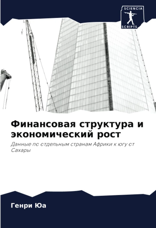 Финансовая структура и экономический рост: Данные по отдельным странам Африки к югу от Сахары: Dannye po otdel'nym stranam Afriki k ügu ot Sahary
