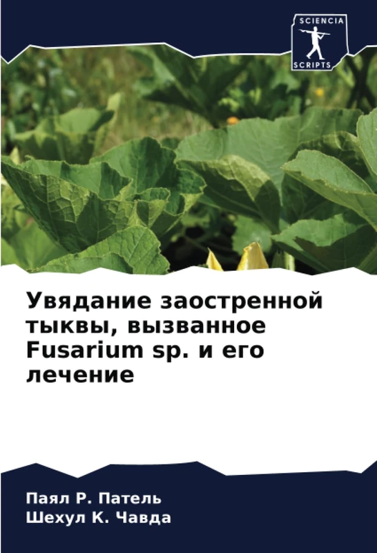 Увядание заостренной тыквы, вызванное Fusarium sp. и его лечение