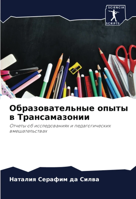 Образовательные опыты в Трансамазонии: Отчеты об исследованиях и педагогических вмешательствах: Otchety ob issledowaniqh i pedagogicheskih wmeshatel'stwah