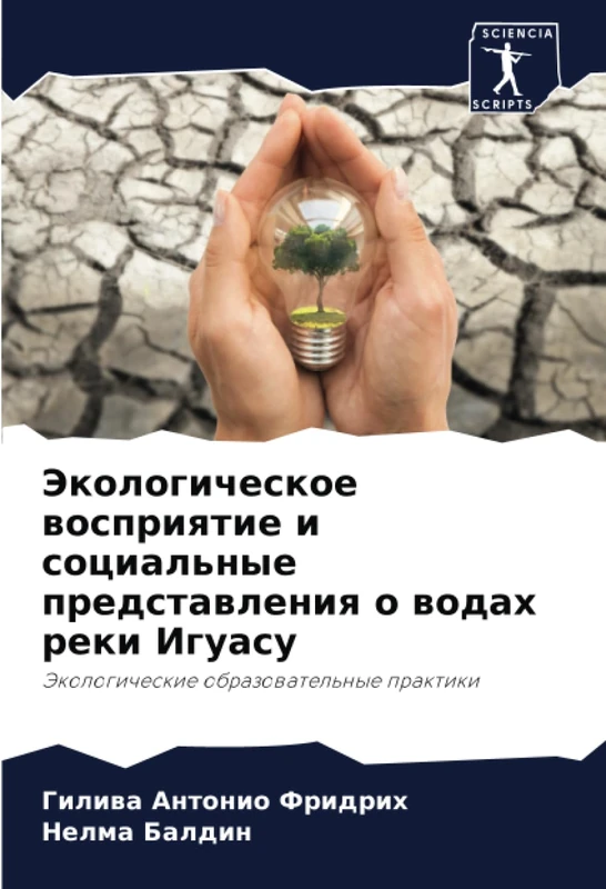 Экологическое восприятие и социальные представления о водах реки Игуасу: Экологические образовательные практики: Jekologicheskie obrazowatel'nye praktiki