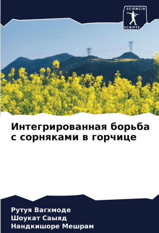 Интегрированная борьба с сорняками в горчице