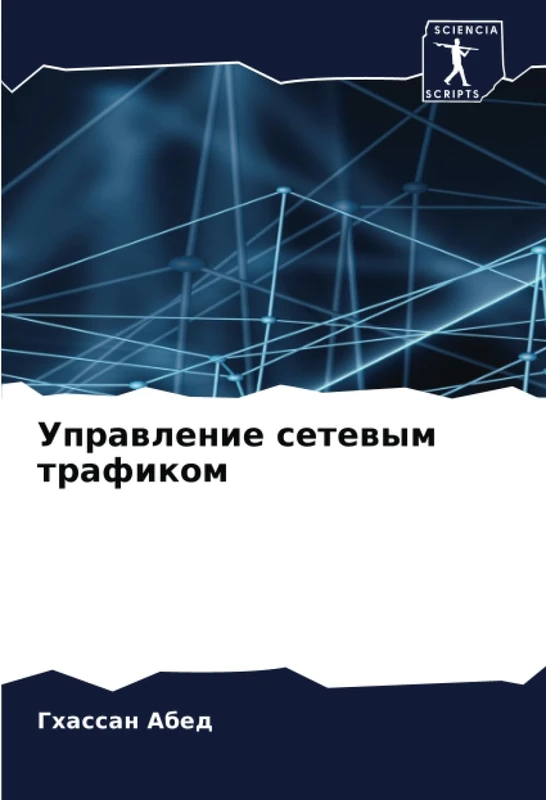 Управление сетевым трафиком