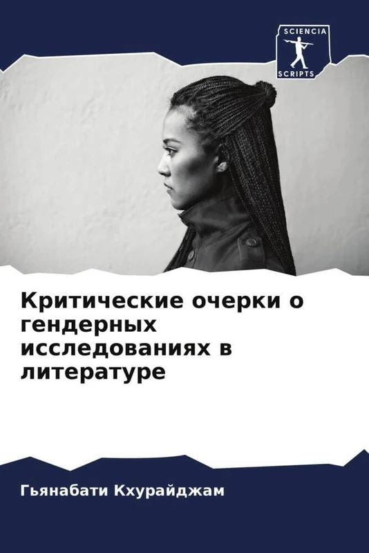 Критические очерки о гендерных исследованиях в литературе