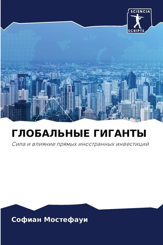 ГЛОБАЛЬНЫЕ ГИГАНТЫ: Sila i wliqnie prqmyh inostrannyh inwesticij