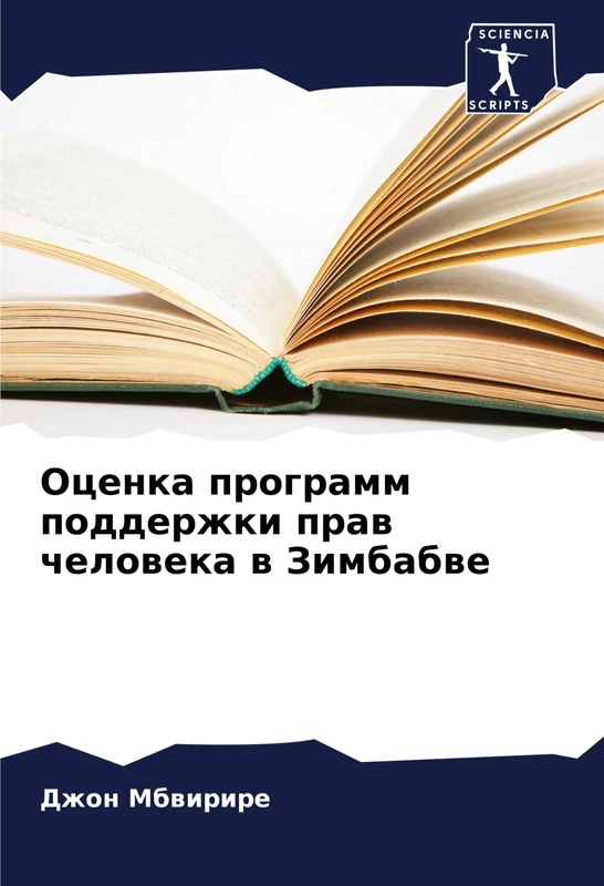 Оценка программ поддержки прав человека в