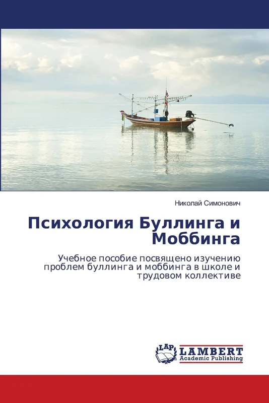Психология Буллинга и Моббинга: Учебное пособие посвящено изучению проблем буллинга и моббинга в школе и трудовом коллективе: Uchebnoe posobie ... i mobbinga w shkole i trudowom kollektiwe