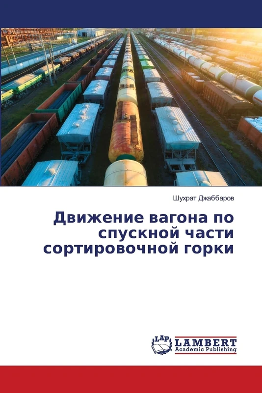 Движение вагона по спускной части сортировочной горки - Image 1