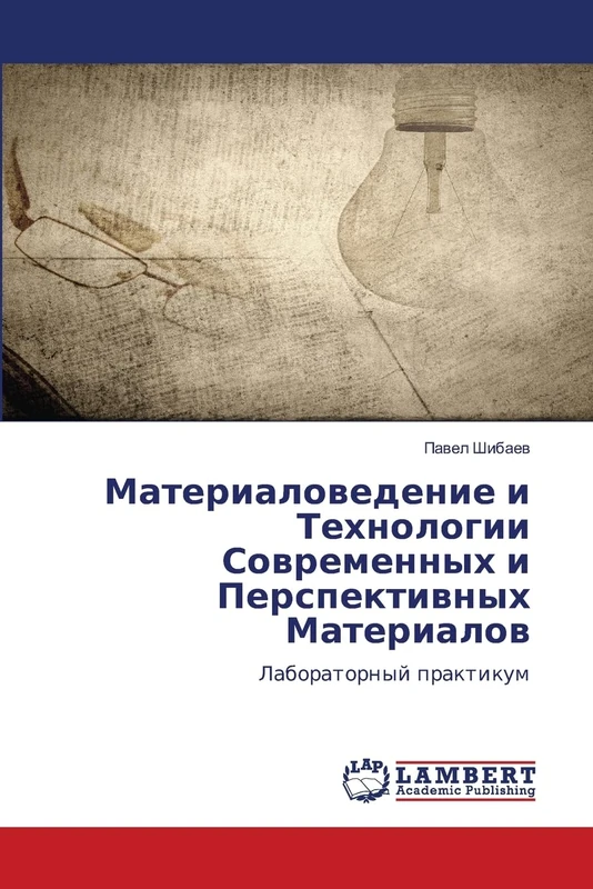 Материаловедение и Технологии Современн&: Laboratornyj praktikum