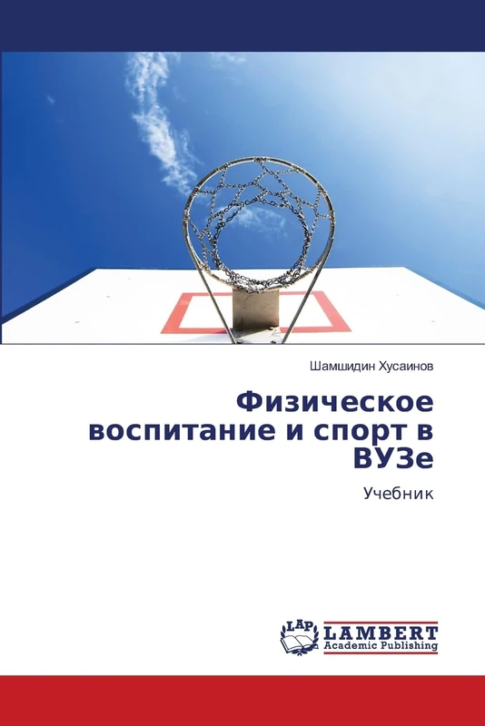 Физическое воспитание и спорт в ВУЗе: Учебник: Uchebnik