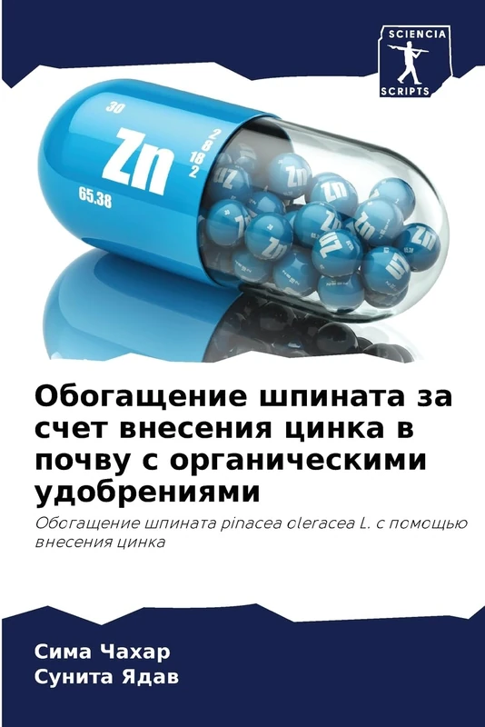 Обогащение шпината за счет внесения цинка: Obogaschenie shpinata pinacea oleracea L. s pomosch'ü wneseniq cinka