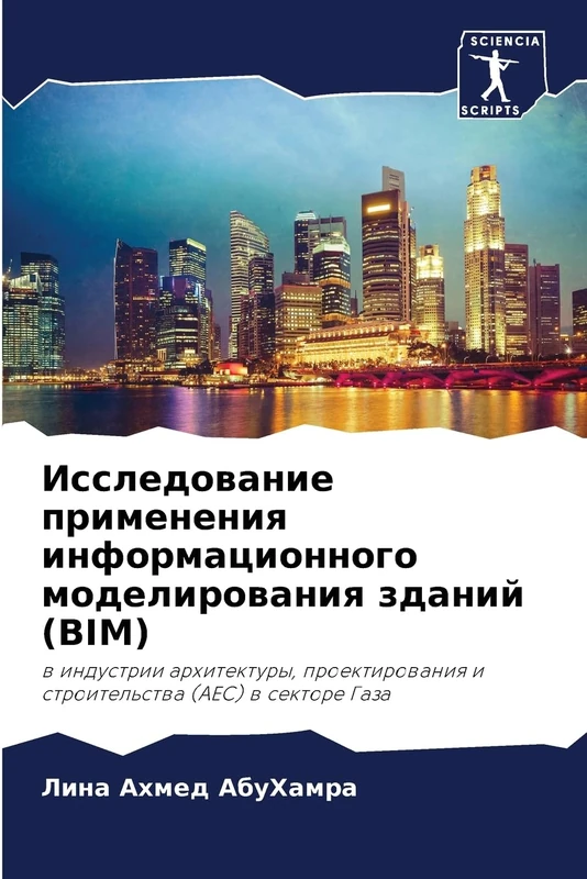 Исследование применения информационного моделирования зданий (BIM): в индустрии архитектуры, проектирования и строительства (AEC) в секторе Газа: w ... i stroitel'stwa (AEC) w sektore Gaza