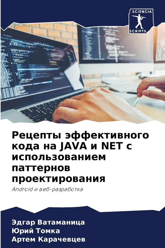 Рецепты эффективного кода на Java и Net с использ: Android i web-razrabotka