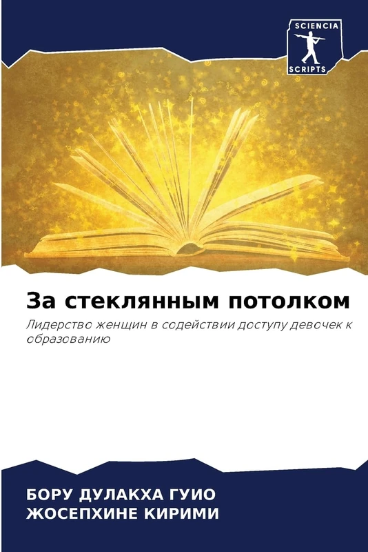За стеклянным потолком: Liderstwo zhenschin w sodejstwii dostupu dewochek k obrazowaniü