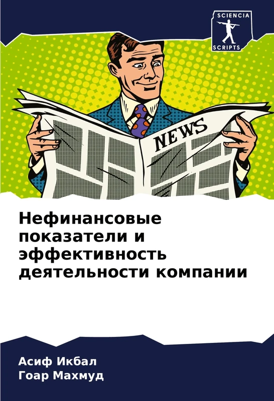 Нефинансовые показатели и эффективность