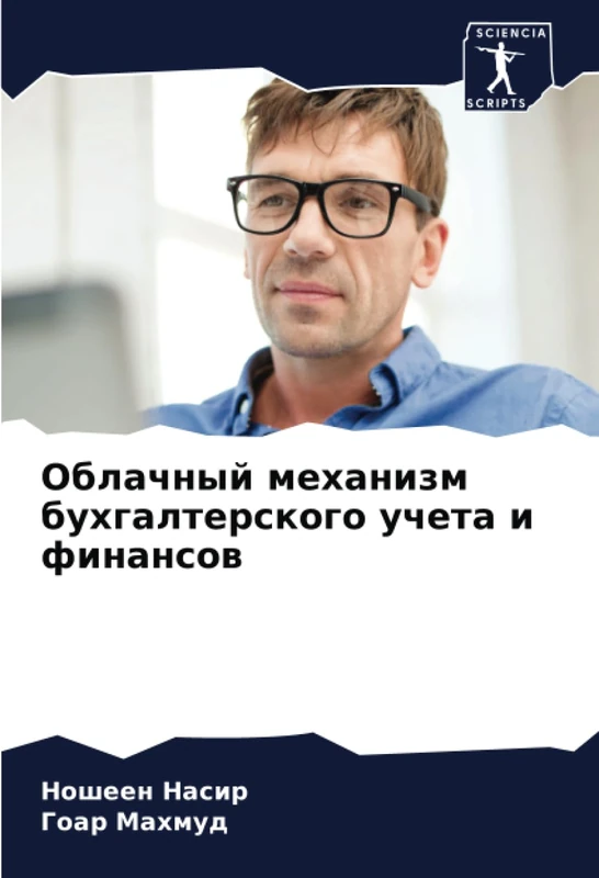 Облачный механизм бухгалтерского учета и финансов