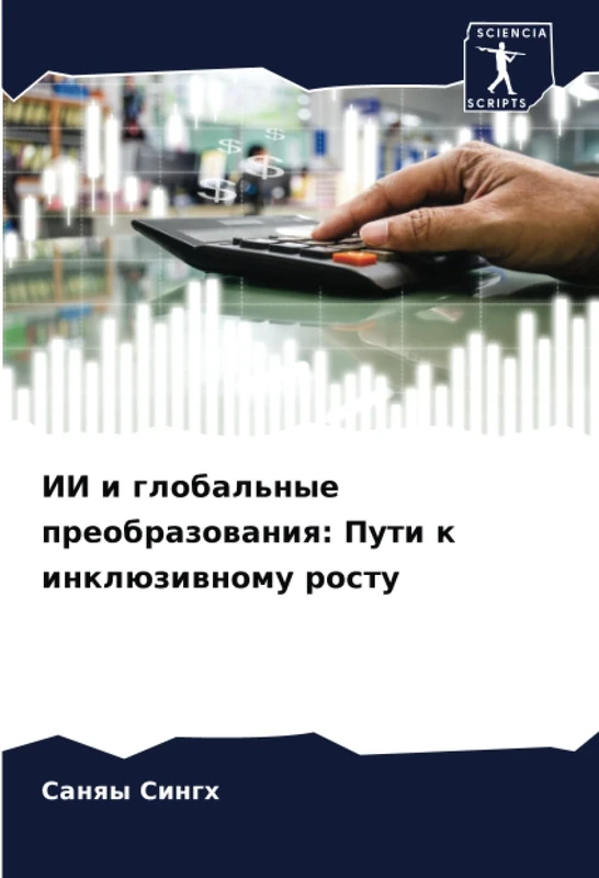 ИИ и глобальные преобразования: Пути к инклюзивному росту