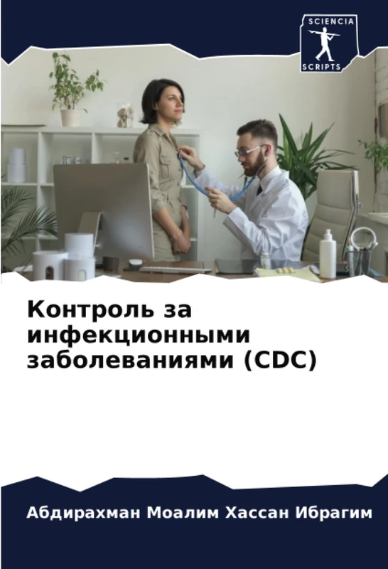 Контроль за инфекционными заболеваниями (CDC)