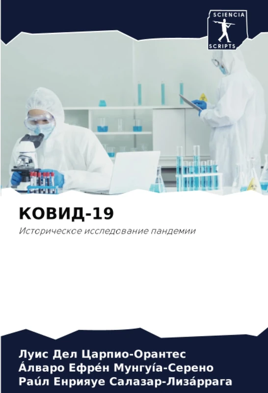 КОВИД-19: Историческое исследование пандемии: Istoricheskoe issledowanie pandemii