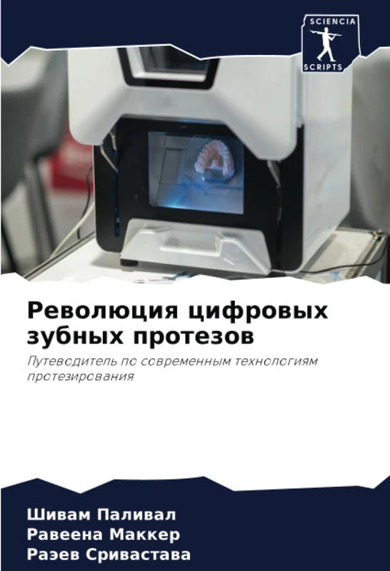 Революция цифровых зубных протезов: Путеводитель по современным технологиям протезирования: Putewoditel' po sowremennym tehnologiqm protezirowaniq