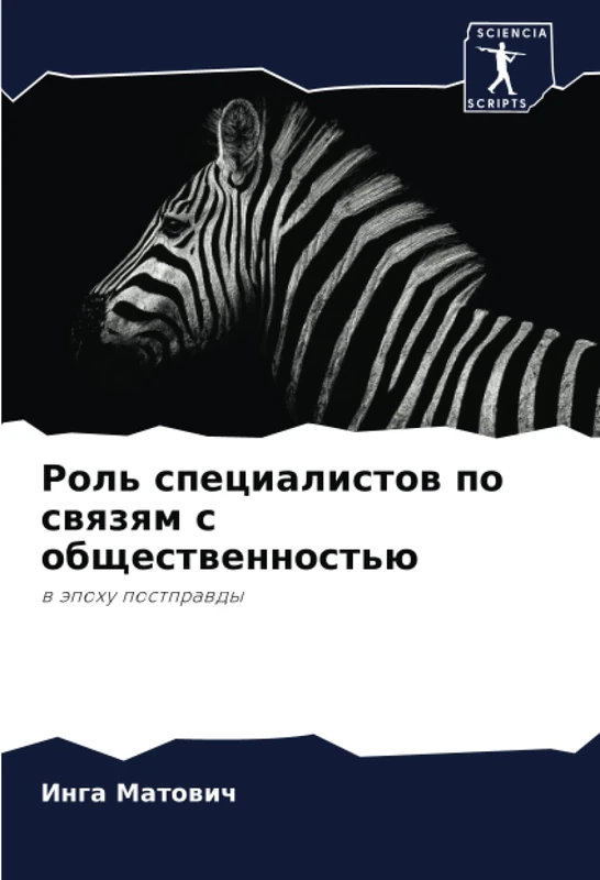 Роль специалистов по связям с общественностью: в эпоху постправды: w äpohu postprawdy