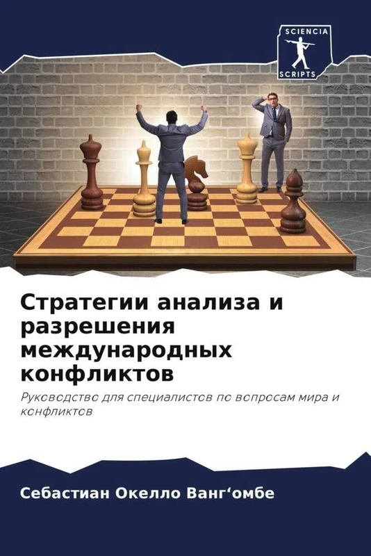 Стратегии анализа и разрешения международных конфликтов: Руководство для специалистов по вопросам мира и конфликтов: Rukowodstwo dlq specialistow po woprosam mira i konfliktow