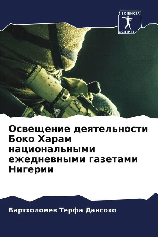 Освещение деятельности Боко Харам национальными ежедневными газетами Нигерии