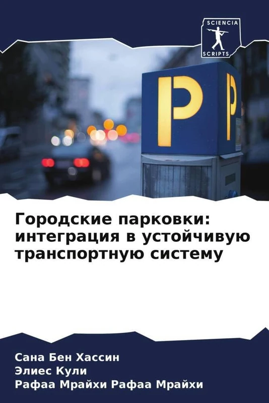 Городские парковки: интеграция в устойчивую транспортную сис