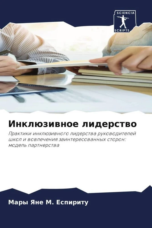 Инклюзивное лидерство: Практики инклюзивного лидерства руководителей школ и вовлечения заинтересованных сторон: модель партнерства: Praktiki ... zainteresowannyh storon: model' partnerstwa