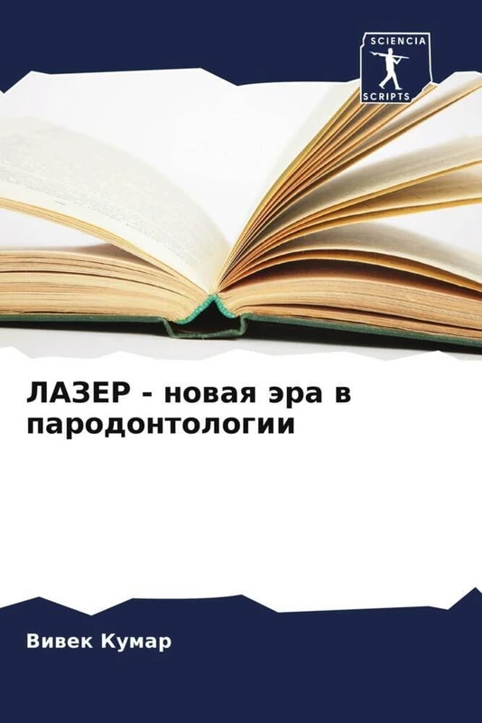 ЛАЗЕР - новая эра в пародонтологии