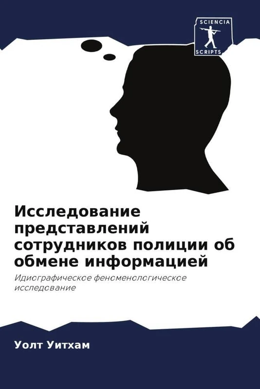 Исследование представлений сотрудников полиции об обмене информацией: Идиографическое феноменологическое исследование: Idiograficheskoe fenomenologicheskoe issledowanie