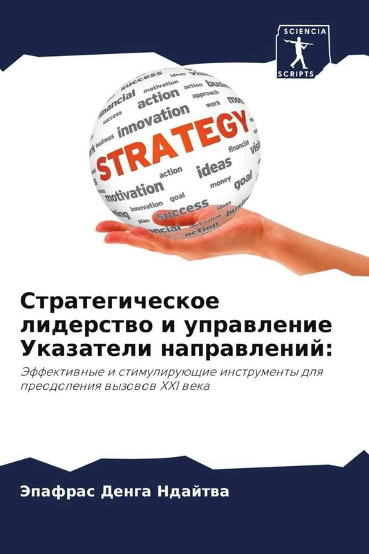 Стратегическое лидерство и управление Указатели направлений:: Эффективные и стимулирующие инструменты для преодоления вызовов XXI века: Jeffektiwnye i ... instrumenty dlq preodoleniq wyzowow XXI weka