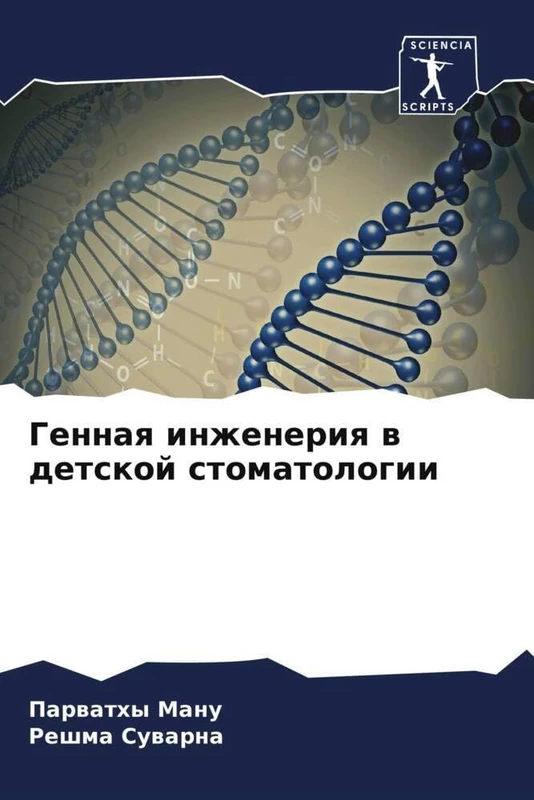 Генная инженерия в детской стоматологии