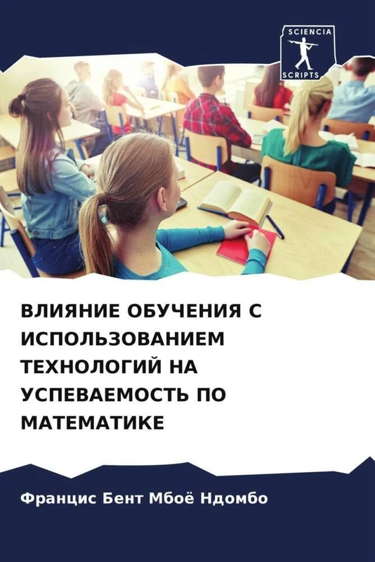 ВЛИЯНИЕ ОБУЧЕНИЯ С ИСПОЛЬЗОВАНИЕМ ТЕХНОЛОГИЙ НА УСПЕВАЕМОСТЬ ПО МАТЕМАТИКЕ