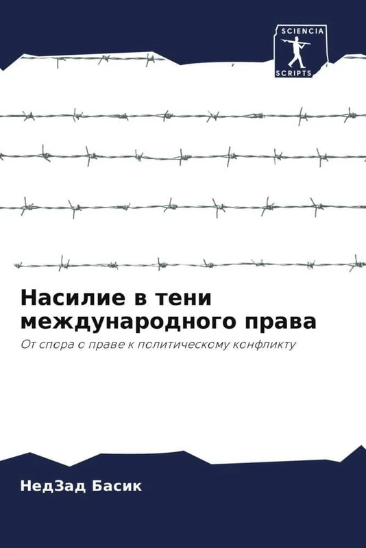 Насилие в тени международного права: От спора о праве к политическому конфликту: Ot spora o prawe k politicheskomu konfliktu