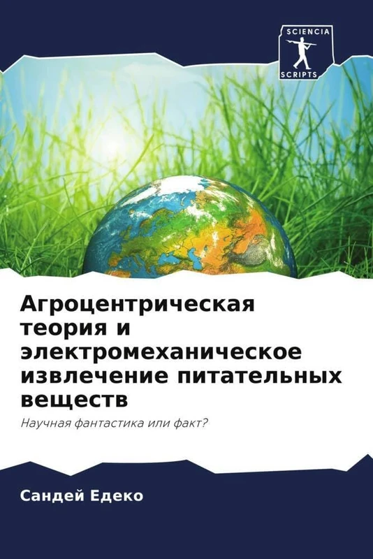 Агроцентрическая теория и электромеханическое извлечение питательных веществ: Научная фантастика или факт?: Nauchnaq fantastika ili fakt?