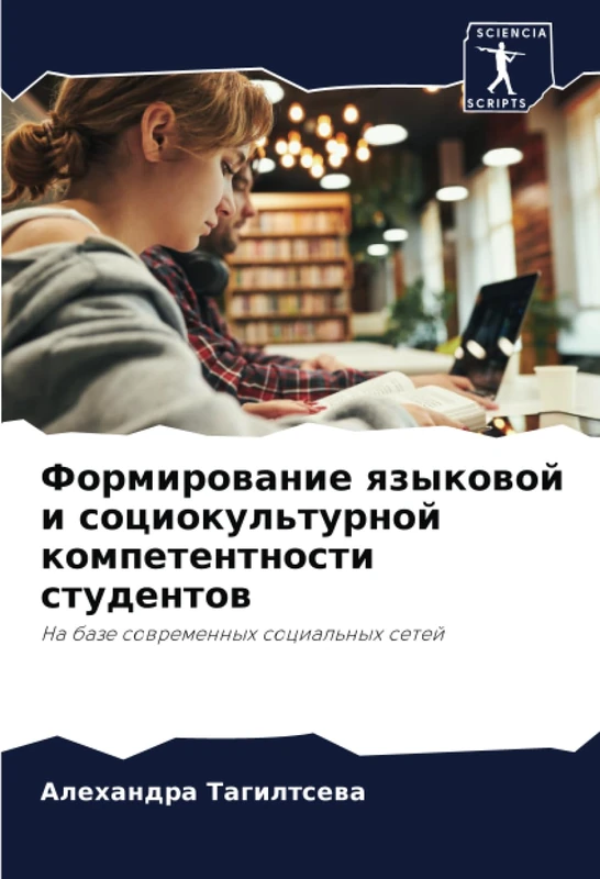 Формирование языковой и социокультурной компетентности студентов: На базе современных социальных сетей: Na baze sowremennyh social'nyh setej
