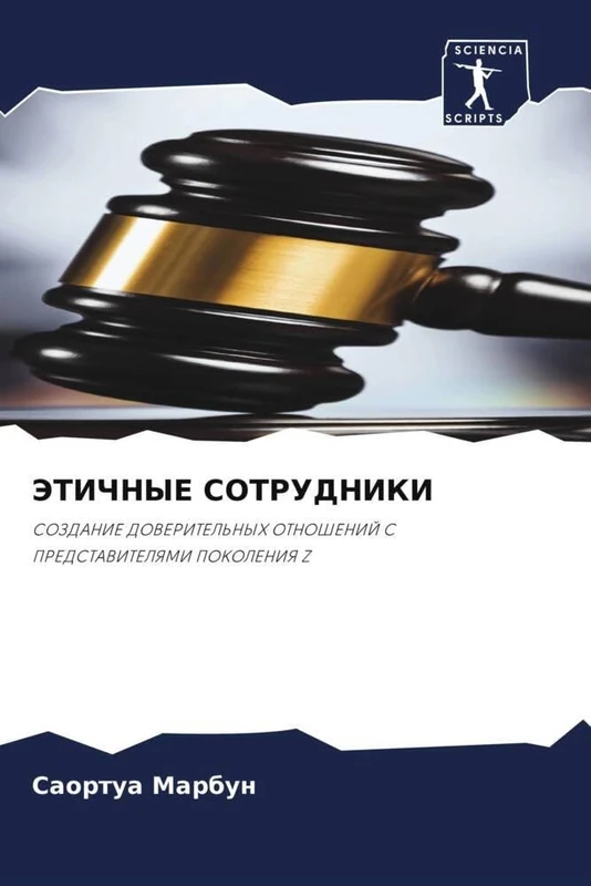 ЭТИЧНЫЕ СОТРУДНИКИ: СОЗДАНИЕ ДОВЕРИТЕЛЬНЫХ ОТНОШЕНИЙ С ПРЕДСТАВИТЕЛЯМИ ПОКОЛЕНИЯ Z: SOZDANIE DOVERITEL'NYH OTNOShENIJ S PREDSTAVITELYaMI POKOLENIYa Z